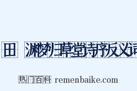 田髴渊梦归草堂诗序反义词是什么意思的图片